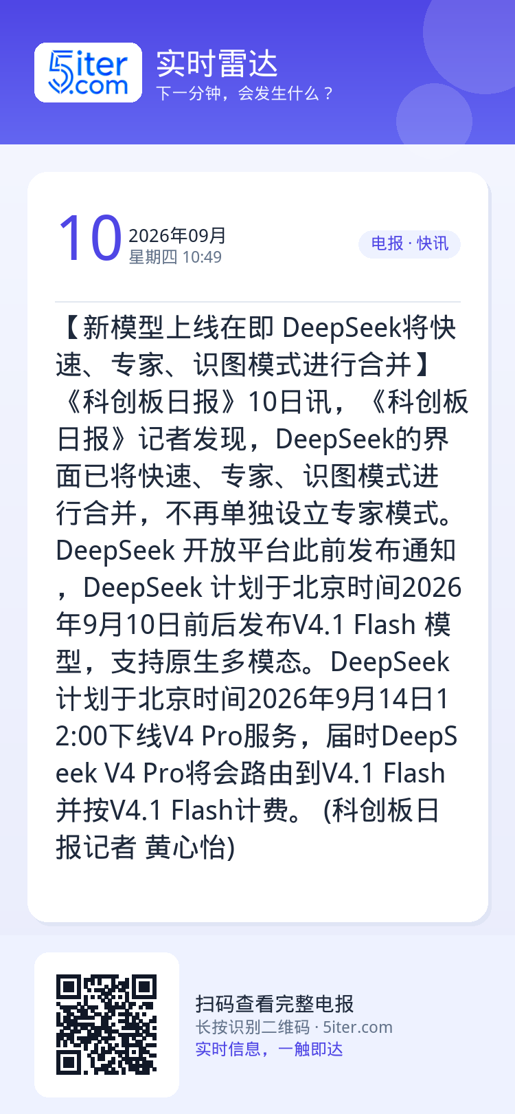 【新模型上线在即 DeepSeek将快速、专家、识图模式进行合并】《科创板日报》10日讯，《科创板日报》记者发现，Dee