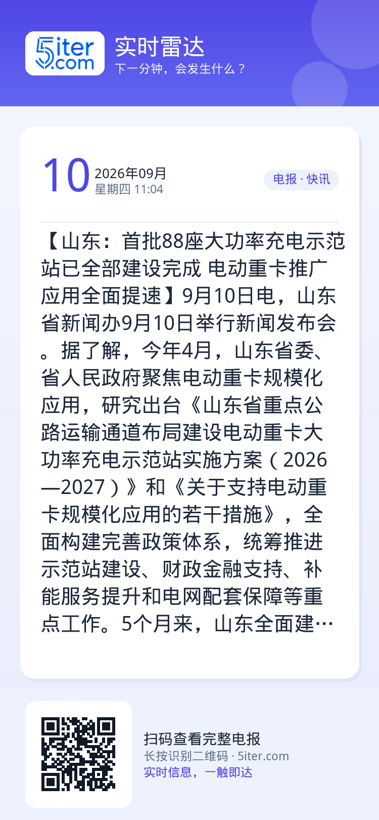 【山东：首批88座大功率充电示范站已全部建设完成 电动重卡推广应用全面提速】9月10日电，山东省新闻办9月10日举行新闻