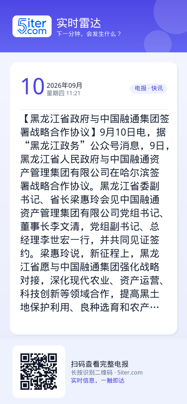 【黑龙江省政府与中国融通集团签署战略合作协议】9月10日电，据“黑龙江政务”公众号消息，9日，黑龙江省人民政府与中国融通