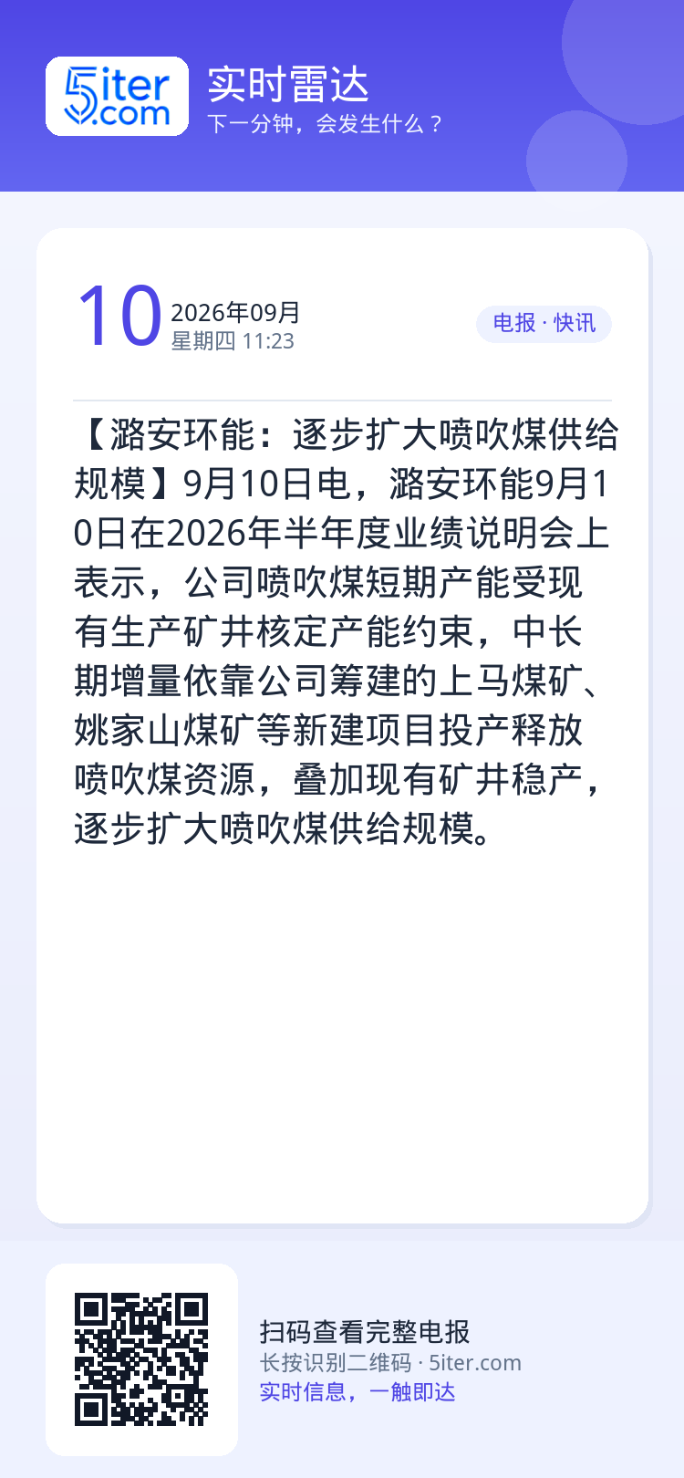 【潞安环能：逐步扩大喷吹煤供给规模】9月10日电，潞安环能9月10日在2026年半年度业绩说明会上表示，公司喷吹煤短期产