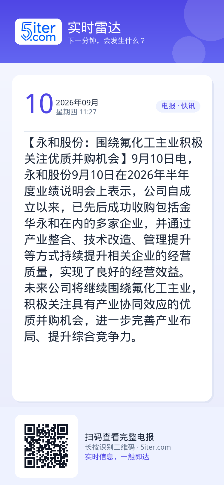 【永和股份：围绕氟化工主业积极关注优质并购机会】9月10日电，永和股份9月10日在2026年半年度业绩说明会上表示，公司