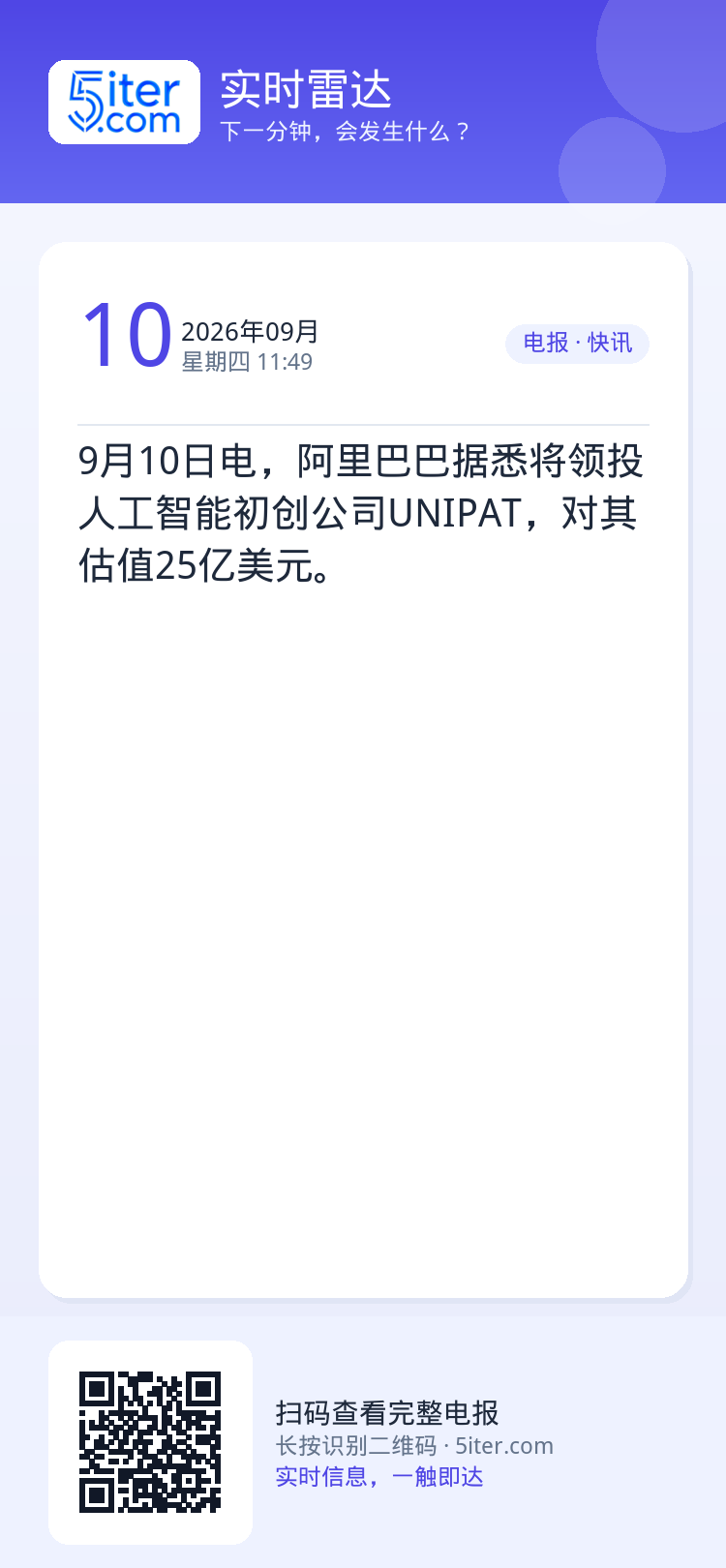 9月10日电，阿里巴巴据悉将领投人工智能初创公司UNIPAT，对其估值25亿美元。