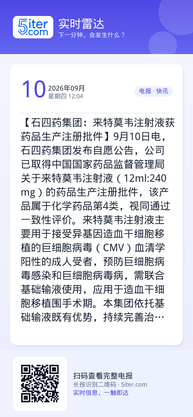 【石四药集团：来特莫韦注射液获药品生产注册批件】9月10日电，石四药集团发布自愿公告，公司已取得中国国家药品监督管理局关