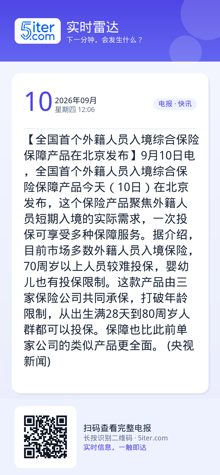 【全国首个外籍人员入境综合保险保障产品在北京发布】9月10日电，全国首个外籍人员入境综合保险保障产品今天（10日）在北京