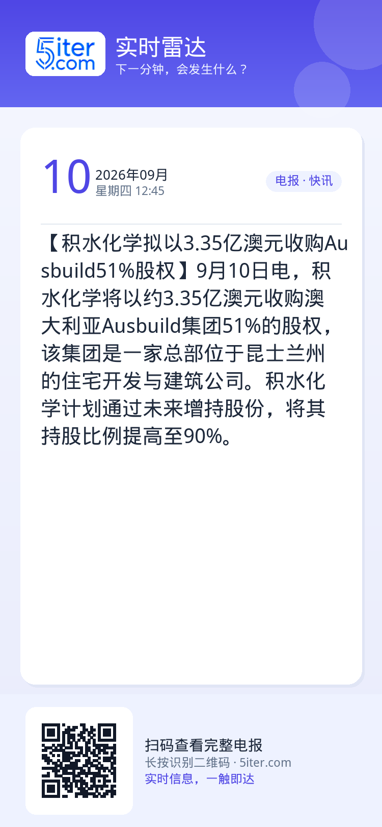 【积水化学拟以3.35亿澳元收购Ausbuild51%股权】9月10日电，积水化学将以约3.35亿澳元收购澳大利亚Aus