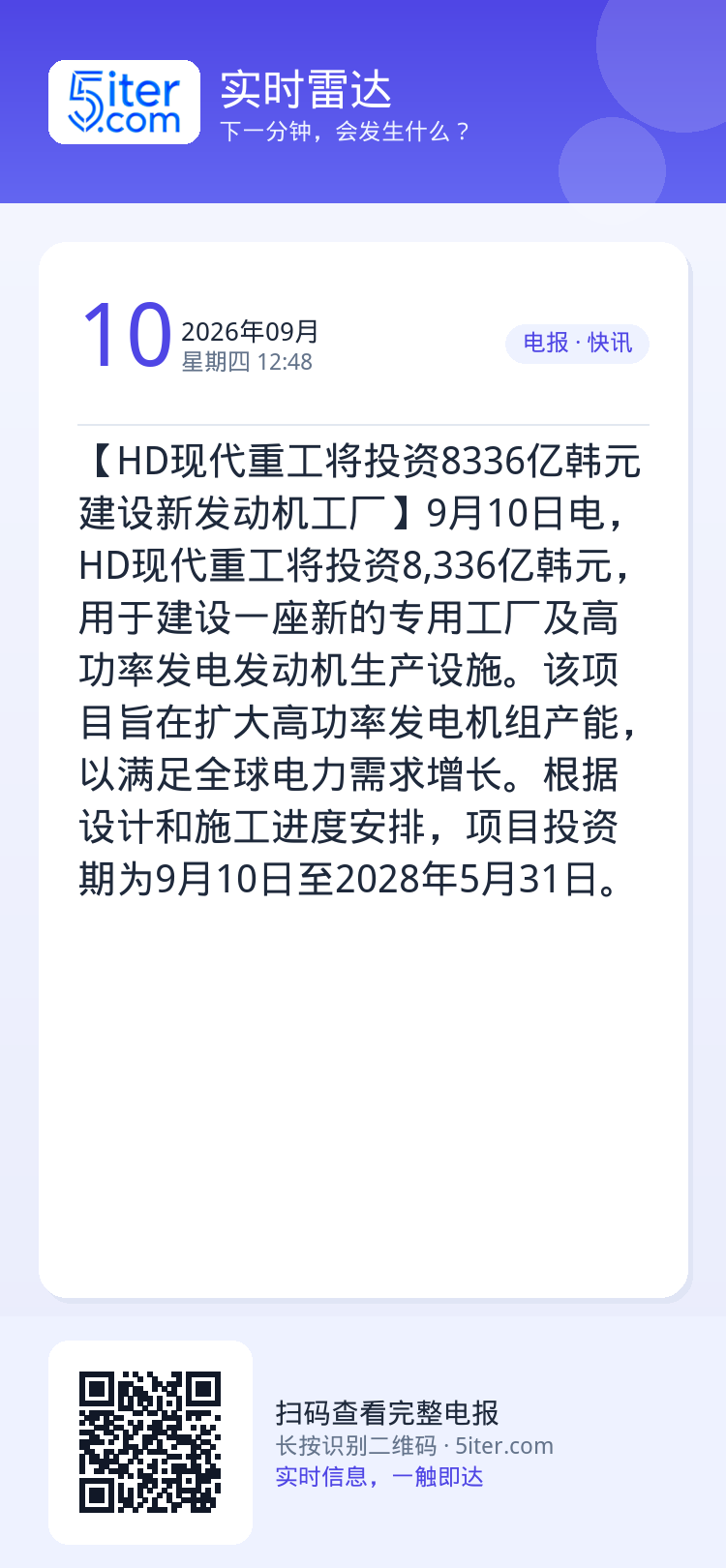 【HD现代重工将投资8336亿韩元建设新发动机工厂】9月10日电，HD现代重工将投资8,336亿韩元，用于建设一座新的专