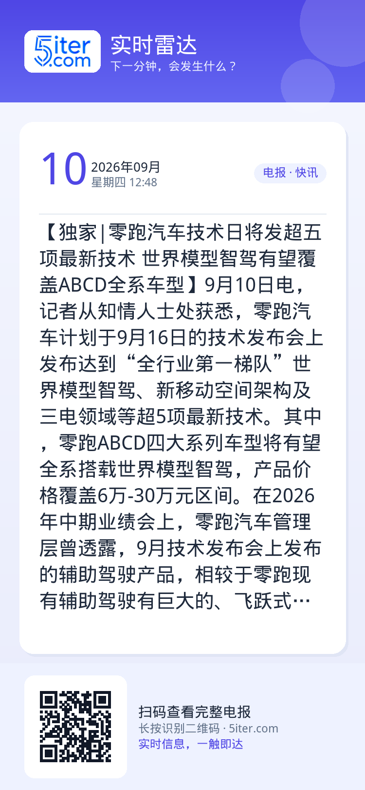 【独家|零跑汽车技术日将发超五项最新技术 世界模型智驾有望覆盖ABCD全系车型】9月10日电，记者从知情人士处获悉，零跑