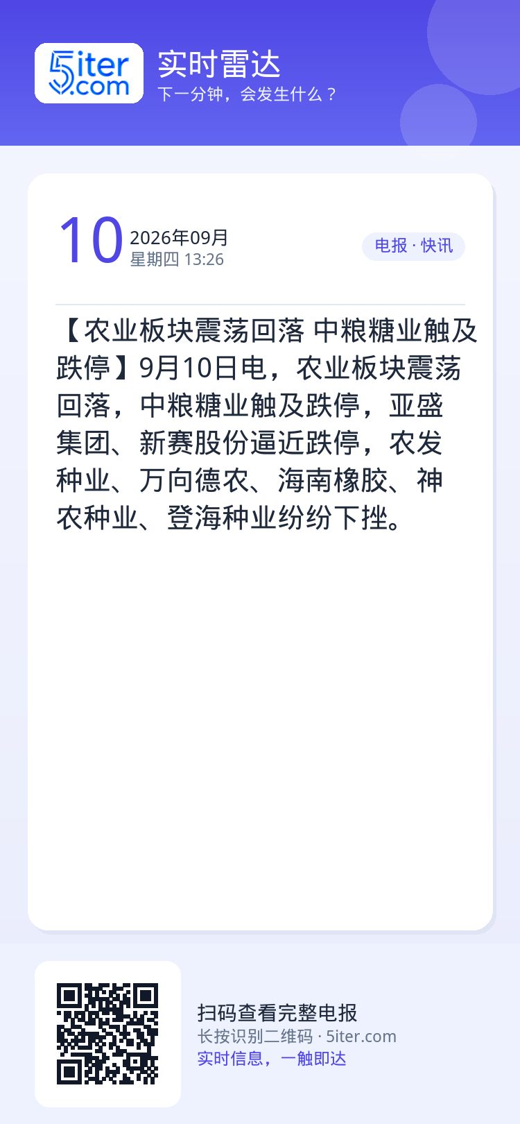 【农业板块震荡回落 中粮糖业触及跌停】9月10日电，农业板块震荡回落，中粮糖业触及跌停，亚盛集团、新赛股份逼近跌停，农发