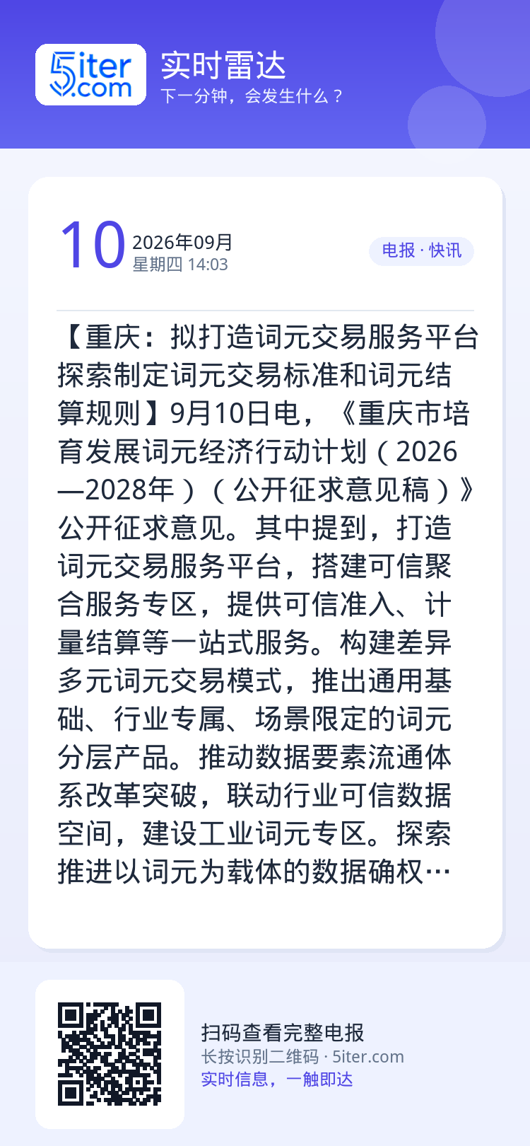 【重庆：拟打造词元交易服务平台 探索制定词元交易标准和词元结算规则】9月10日电，《重庆市培育发展词元经济行动计划（20