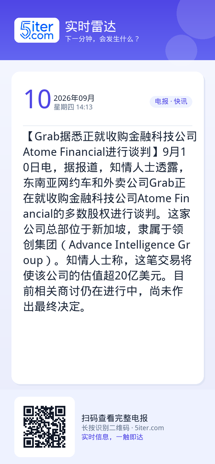 【Grab据悉正就收购金融科技公司Atome Financial进行谈判】9月10日电，据报道，知情人士透露，东南亚网约