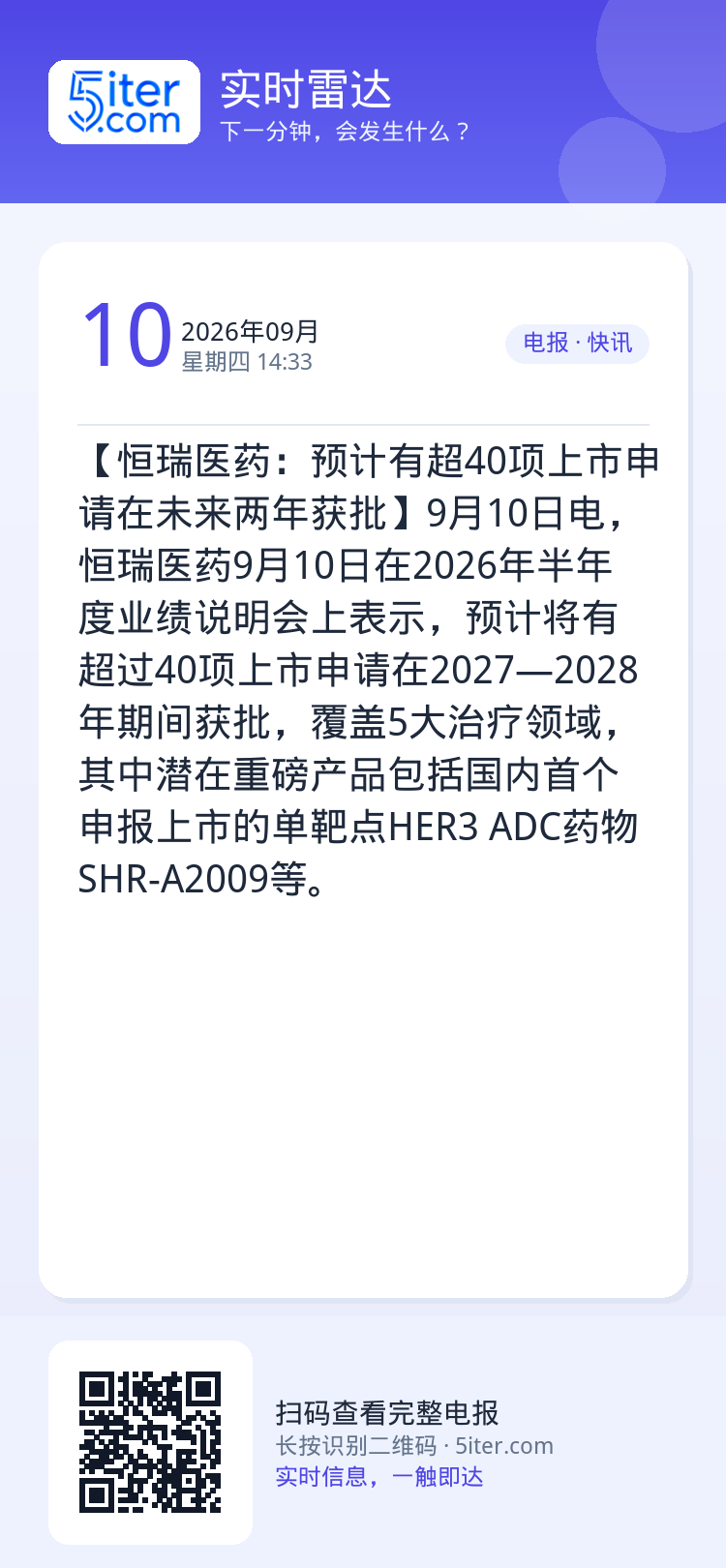 【恒瑞医药：预计有超40项上市申请在未来两年获批】9月10日电，恒瑞医药9月10日在2026年半年度业绩说明会上表示，预