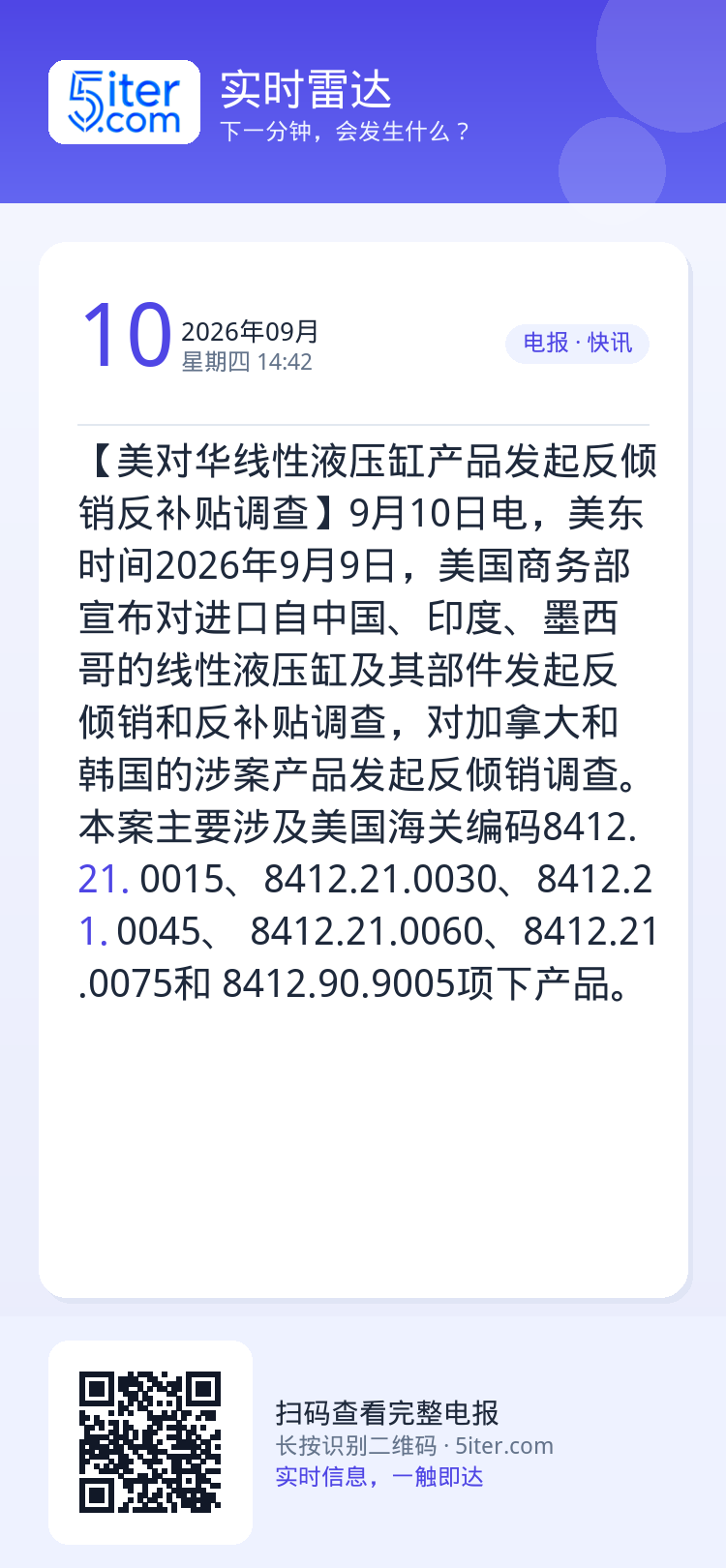 【美对华线性液压缸产品发起反倾销反补贴调查】9月10日电，美东时间2026年9月9日，美国商务部宣布对进口自中国、印度、
