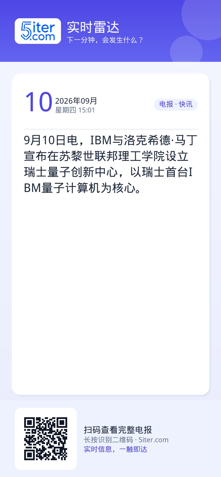 9月10日电，IBM与洛克希德·马丁宣布在苏黎世联邦理工学院设立瑞士量子创新中心，以瑞士首台IBM量子计算机为核心。