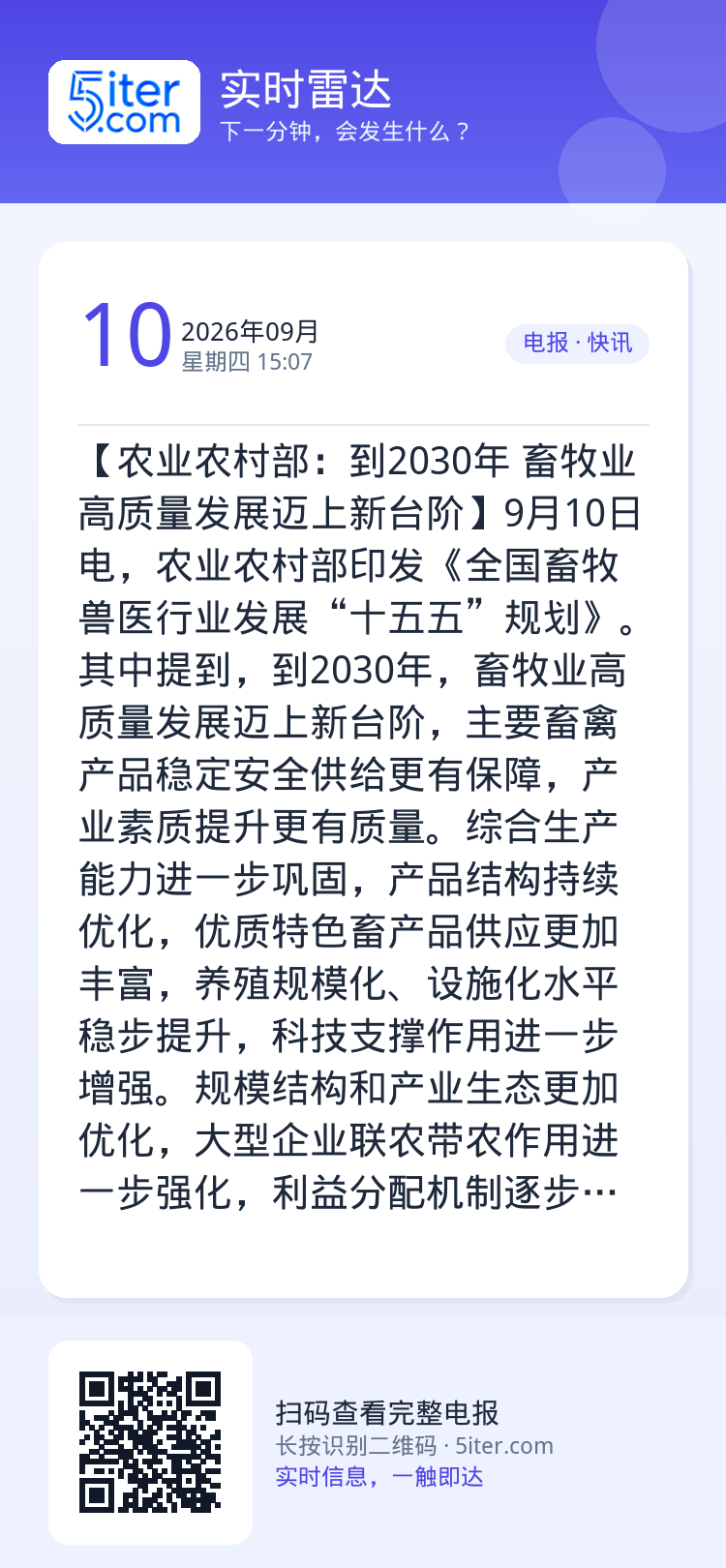 【农业农村部：到2030年 畜牧业高质量发展迈上新台阶】9月10日电，农业农村部印发《全国畜牧兽医行业发展“十五五”规划