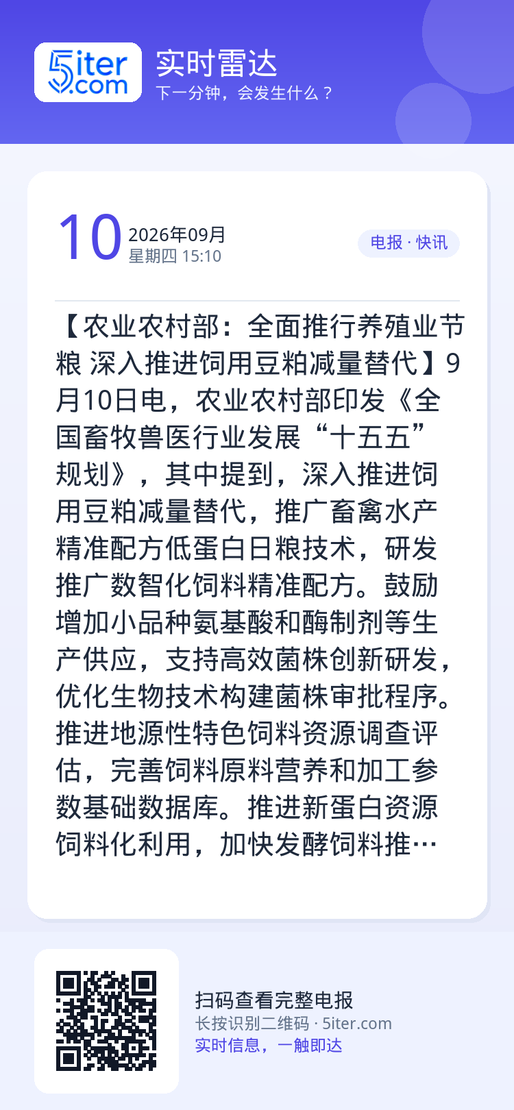 【农业农村部：全面推行养殖业节粮 深入推进饲用豆粕减量替代】9月10日电，农业农村部印发《全国畜牧兽医行业发展“十五五”