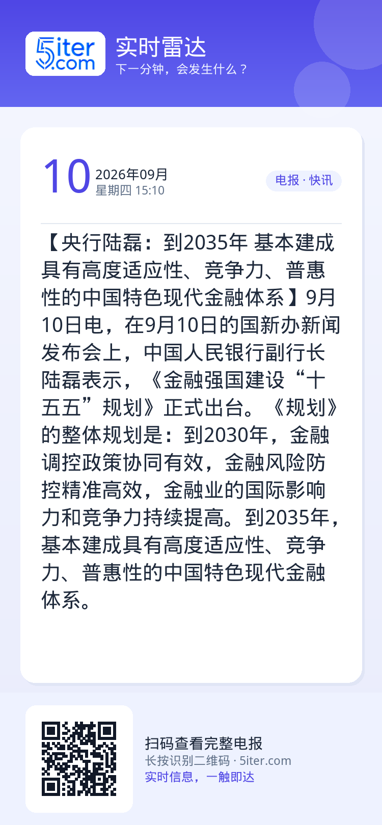 【央行陆磊：到2035年 基本建成具有高度适应性、竞争力、普惠性的中国特色现代金融体系】9月10日电，在9月10日的国新