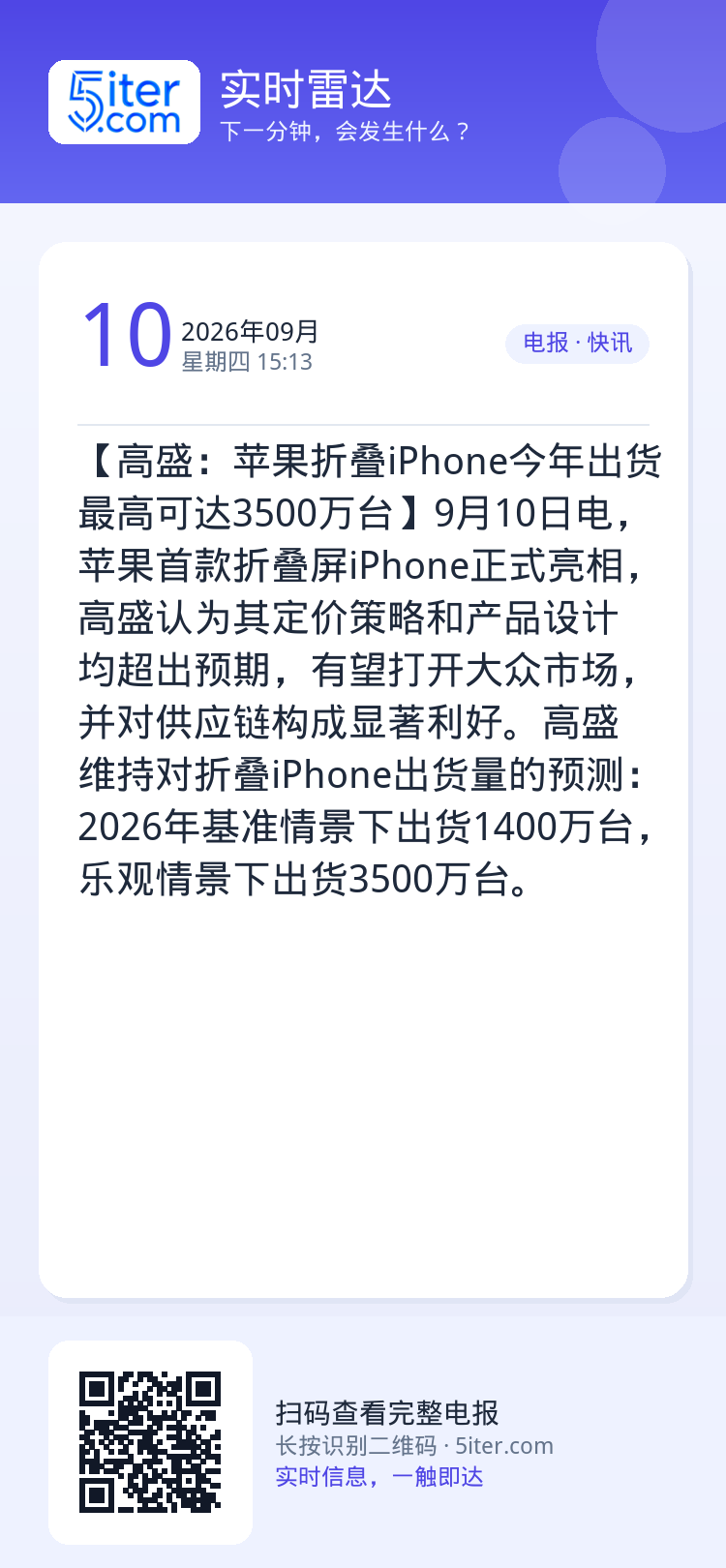 【高盛：苹果折叠iPhone今年出货最高可达3500万台】9月10日电，苹果首款折叠屏iPhone正式亮相，高盛认为其定