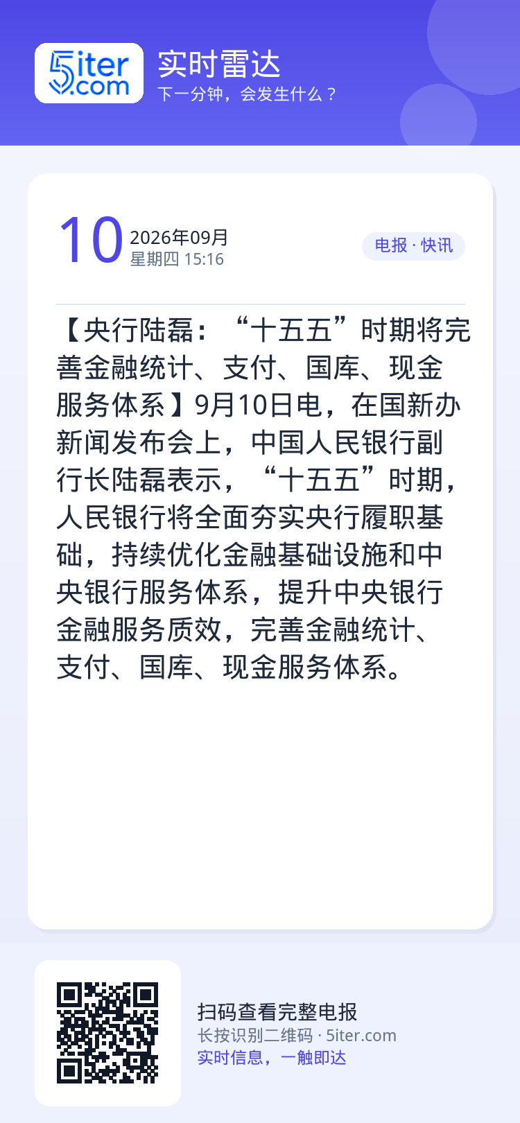 【央行陆磊：“十五五”时期将完善金融统计、支付、国库、现金服务体系】9月10日电，在国新办新闻发布会上，中国人民银行副行