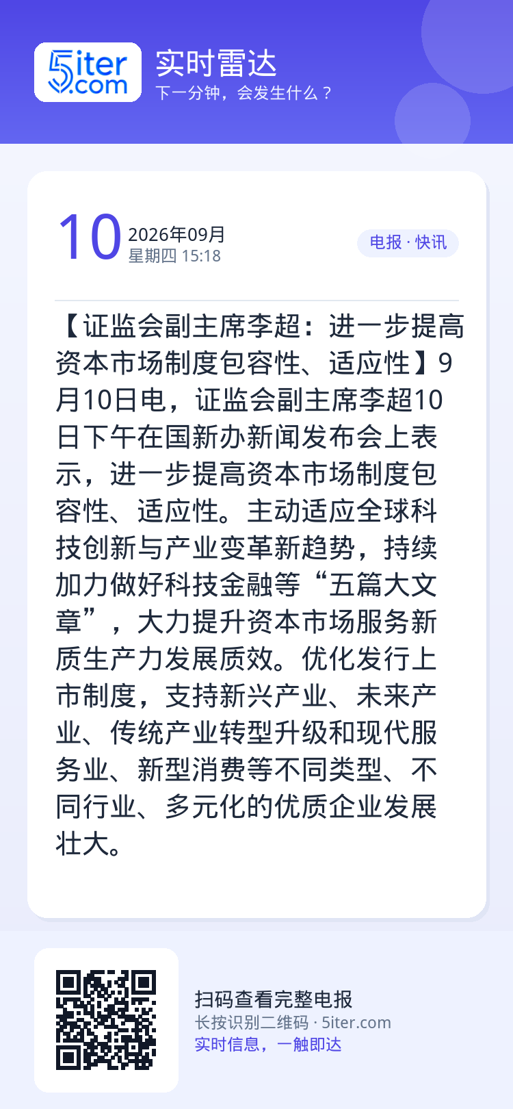 【证监会副主席李超：进一步提高资本市场制度包容性、适应性】9月10日电，证监会副主席李超10日下午在国新办新闻发布会上表