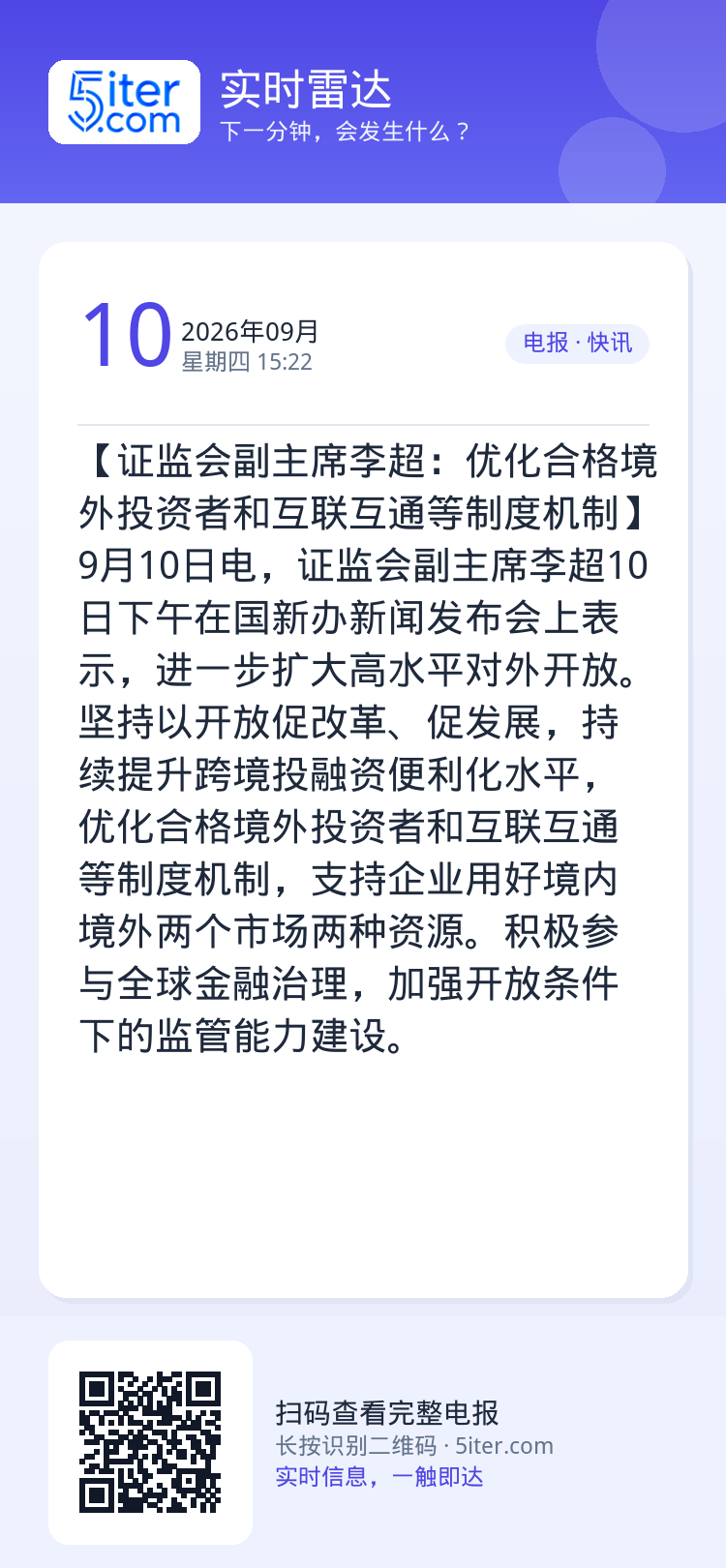【证监会副主席李超：优化合格境外投资者和互联互通等制度机制】9月10日电，证监会副主席李超10日下午在国新办新闻发布会上