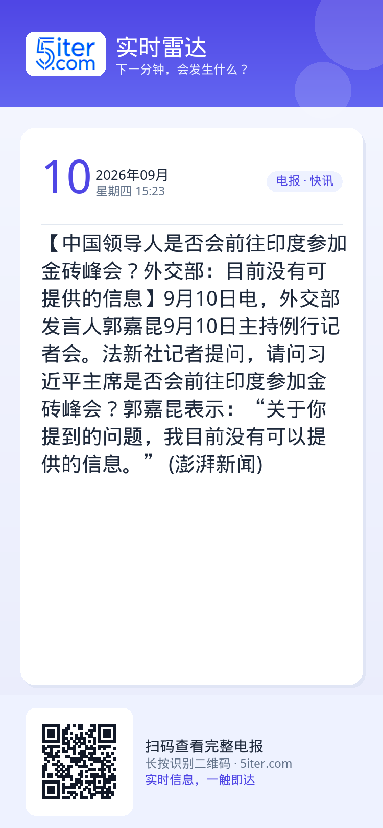 【中国领导人是否会前往印度参加金砖峰会？外交部：目前没有可提供的信息】9月10日电，外交部发言人郭嘉昆9月10日主持例行