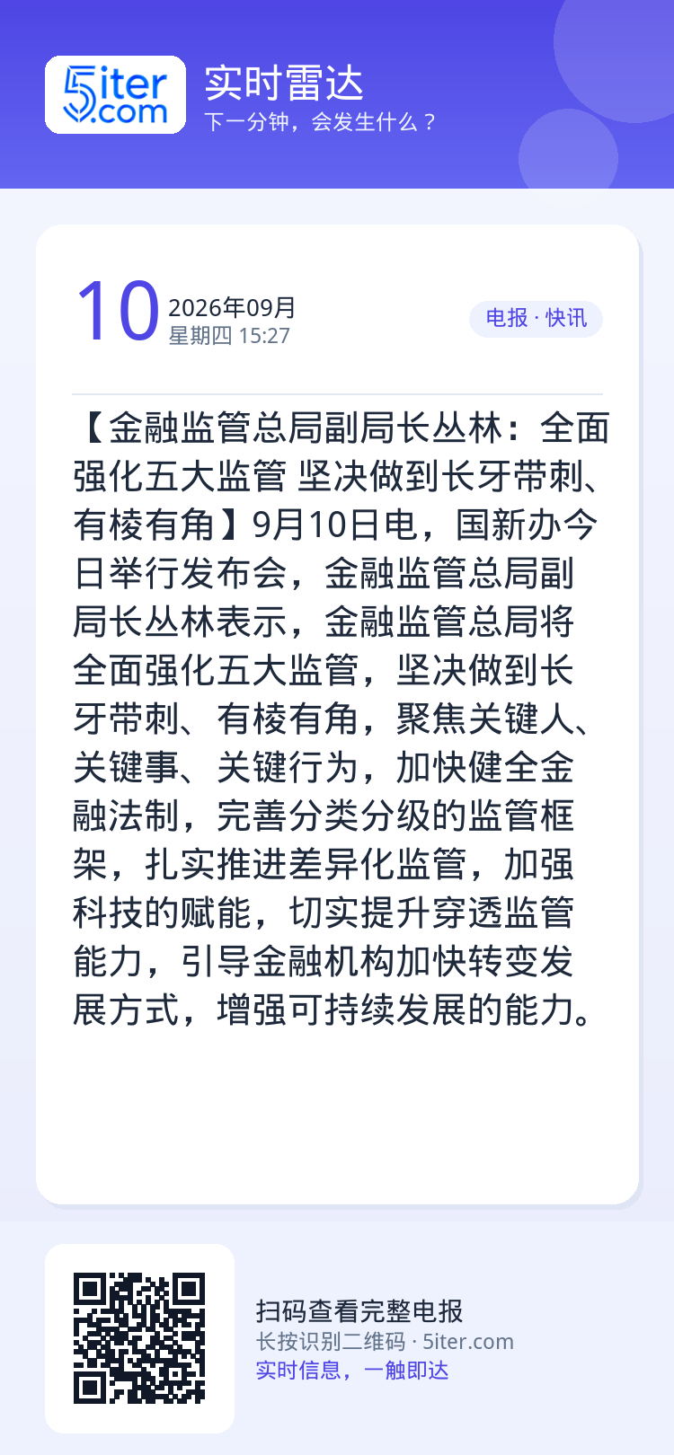 【金融监管总局副局长丛林：全面强化五大监管 坚决做到长牙带刺、有棱有角】9月10日电，国新办今日举行发布会，金融监管总局