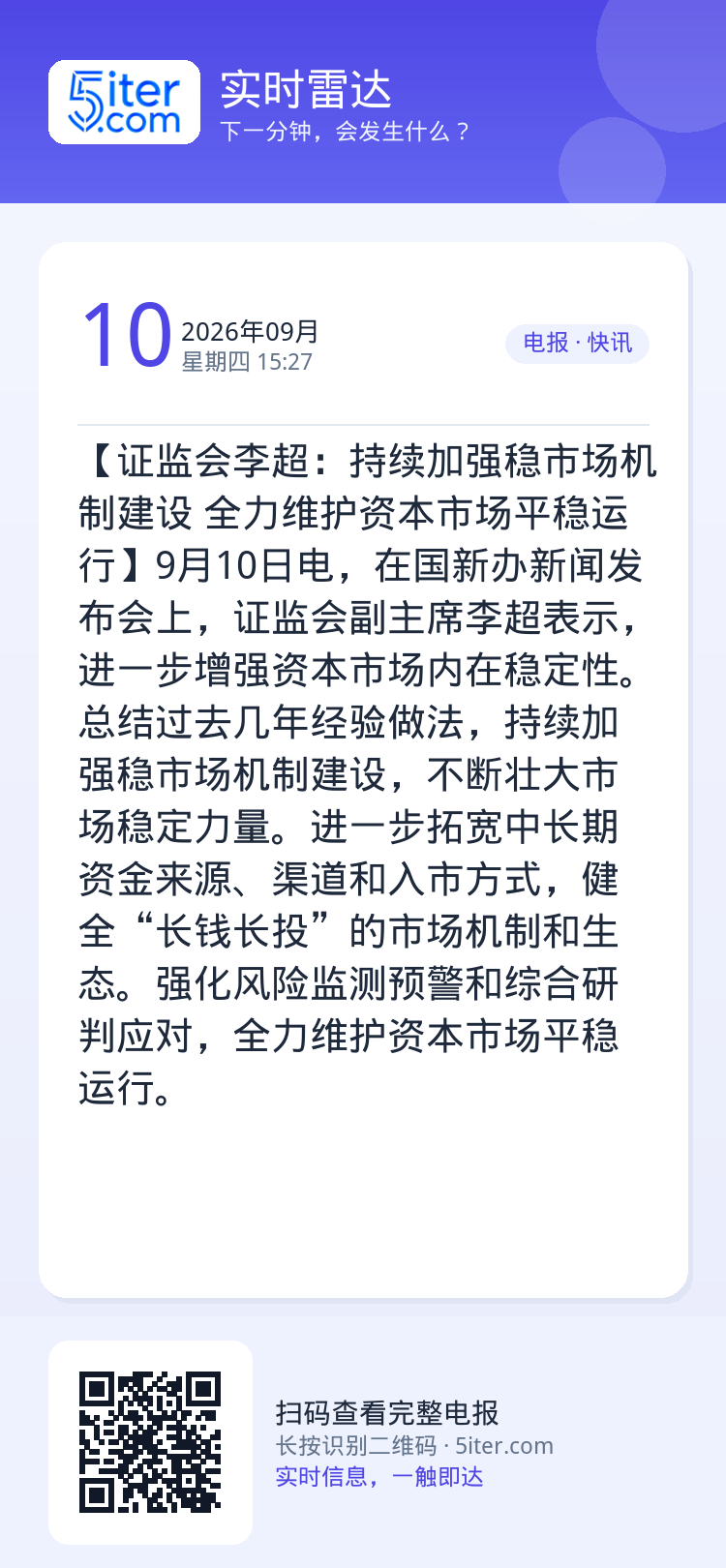 【证监会李超：持续加强稳市场机制建设 全力维护资本市场平稳运行】9月10日电，在国新办新闻发布会上，证监会副主席李超表示