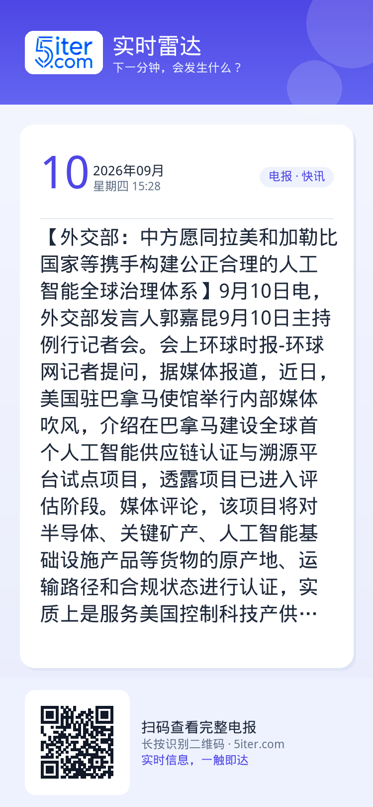【外交部：中方愿同拉美和加勒比国家等携手构建公正合理的人工智能全球治理体系】9月10日电，外交部发言人郭嘉昆9月10日主