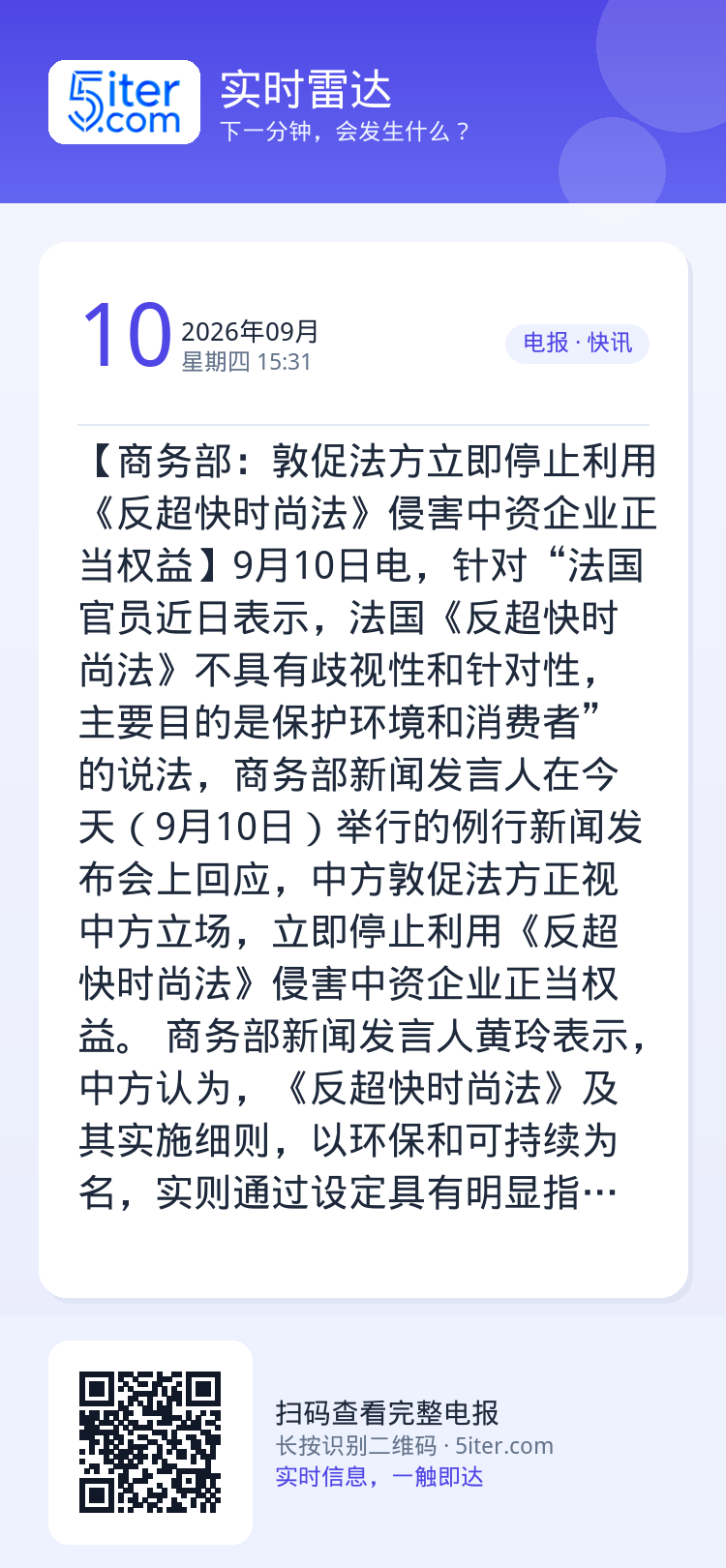 【商务部：敦促法方立即停止利用《反超快时尚法》侵害中资企业正当权益】9月10日电，针对“法国官员近日表示，法国《反超快时