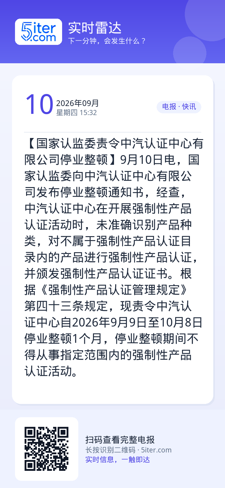 【国家认监委责令中汽认证中心有限公司停业整顿】9月10日电，国家认监委向中汽认证中心有限公司发布停业整顿通知书，经查，中