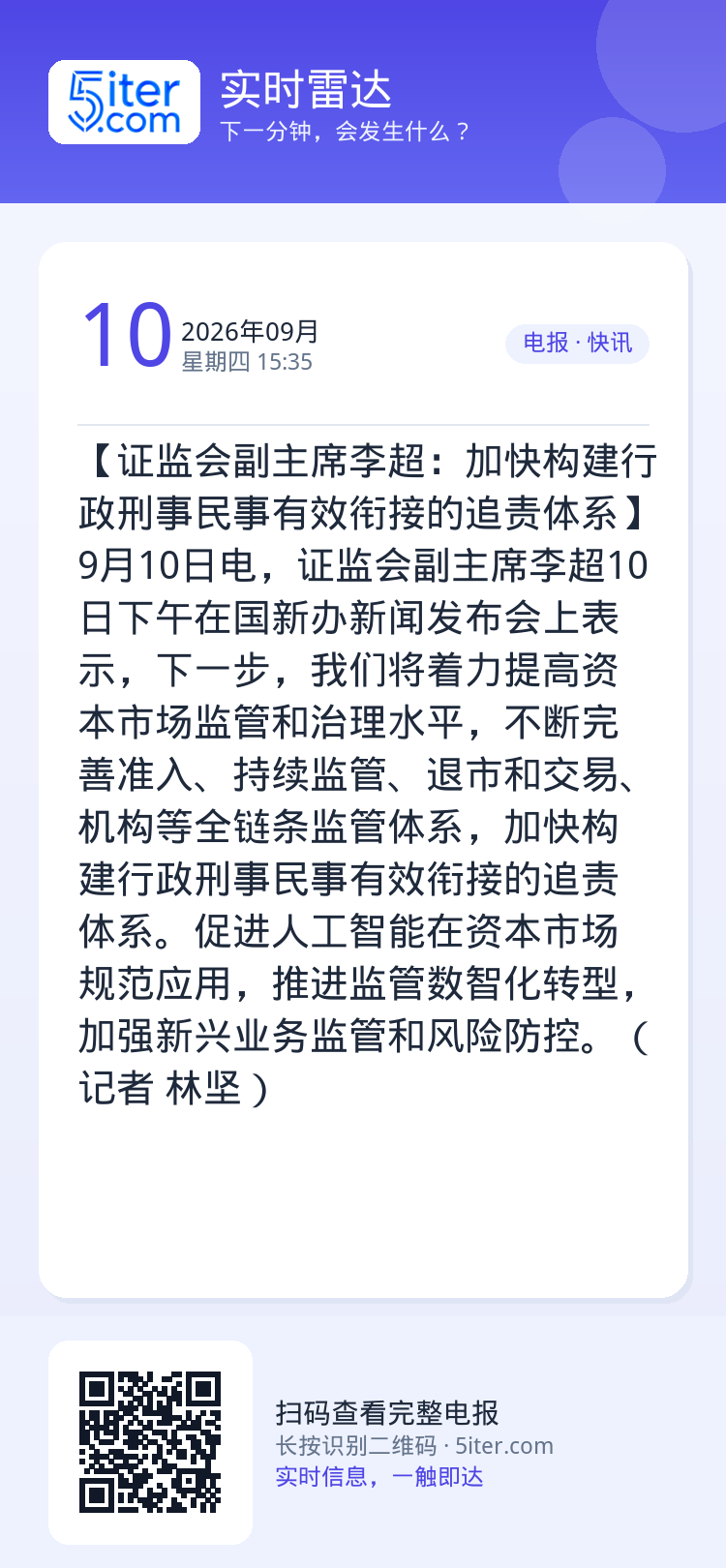 【证监会副主席李超：加快构建行政刑事民事有效衔接的追责体系】9月10日电，证监会副主席李超10日下午在国新办新闻发布会上