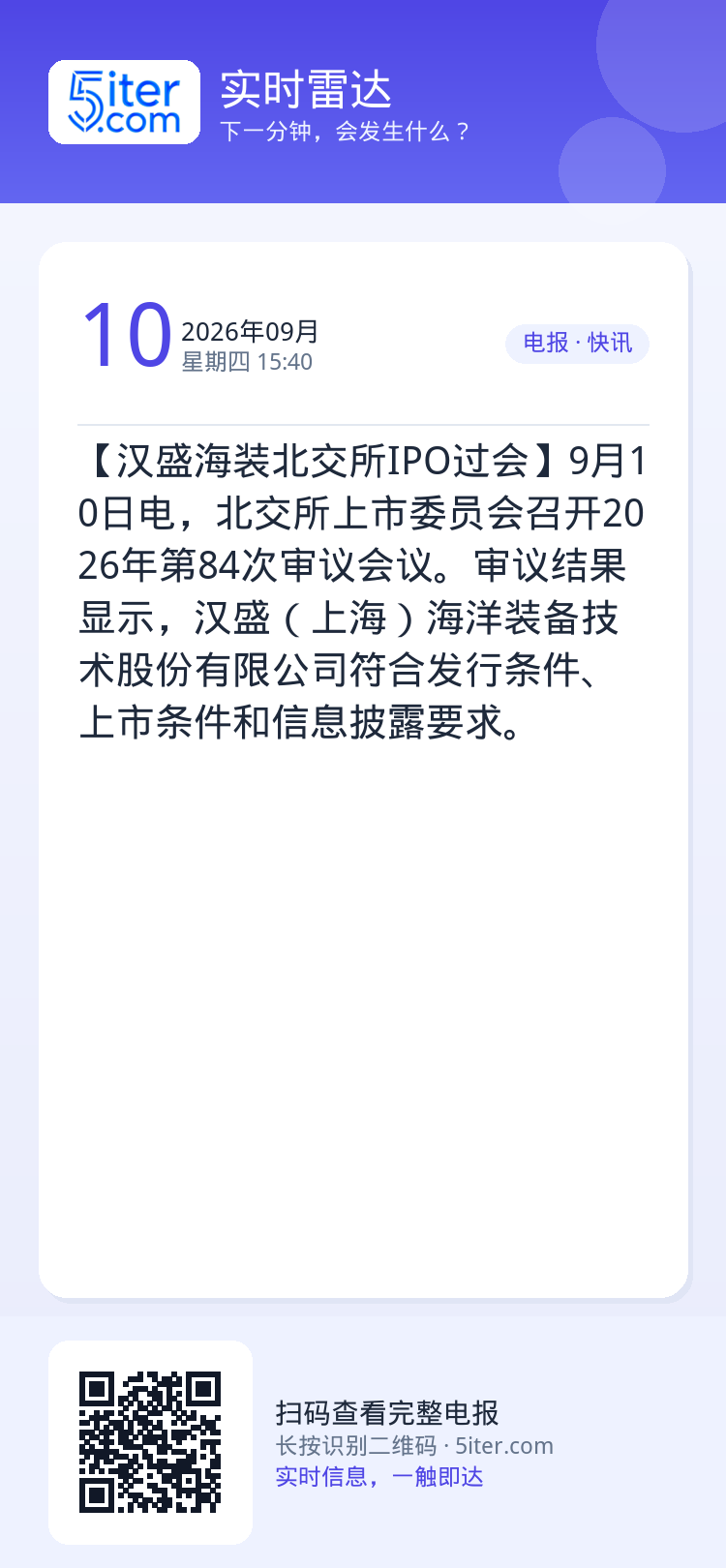 【汉盛海装北交所IPO过会】9月10日电，北交所上市委员会召开2026年第84次审议会议。审议结果显示，汉盛（上海）海洋