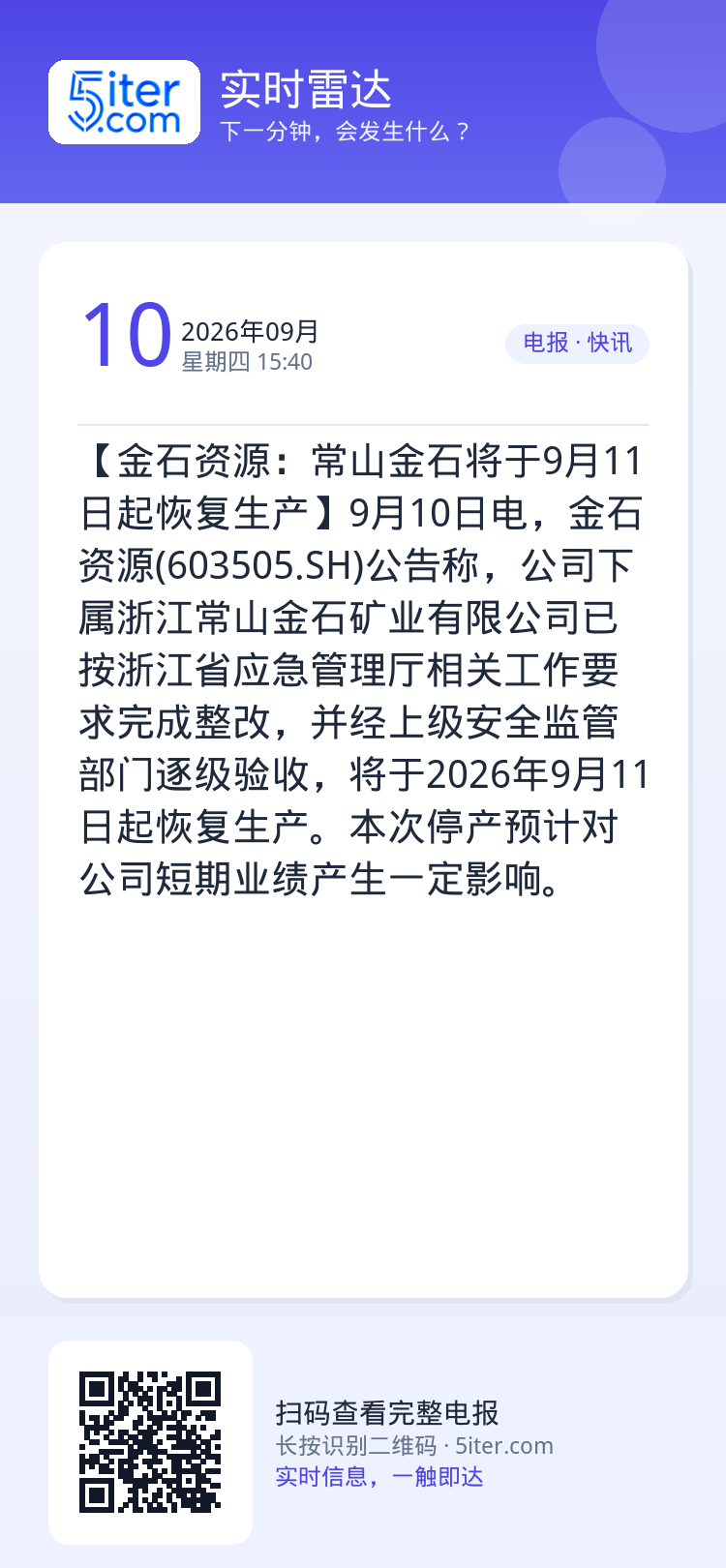 【金石资源：常山金石将于9月11日起恢复生产】9月10日电，金石资源(603505.SH)公告称，公司下属浙江常山金石矿