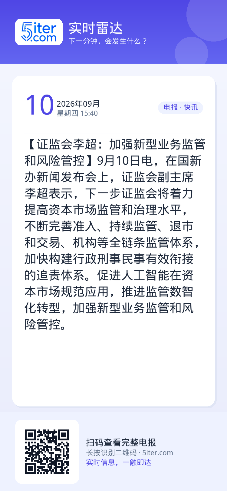 【证监会李超：加强新型业务监管和风险管控】9月10日电，在国新办新闻发布会上，证监会副主席李超表示，下一步证监会将着力提