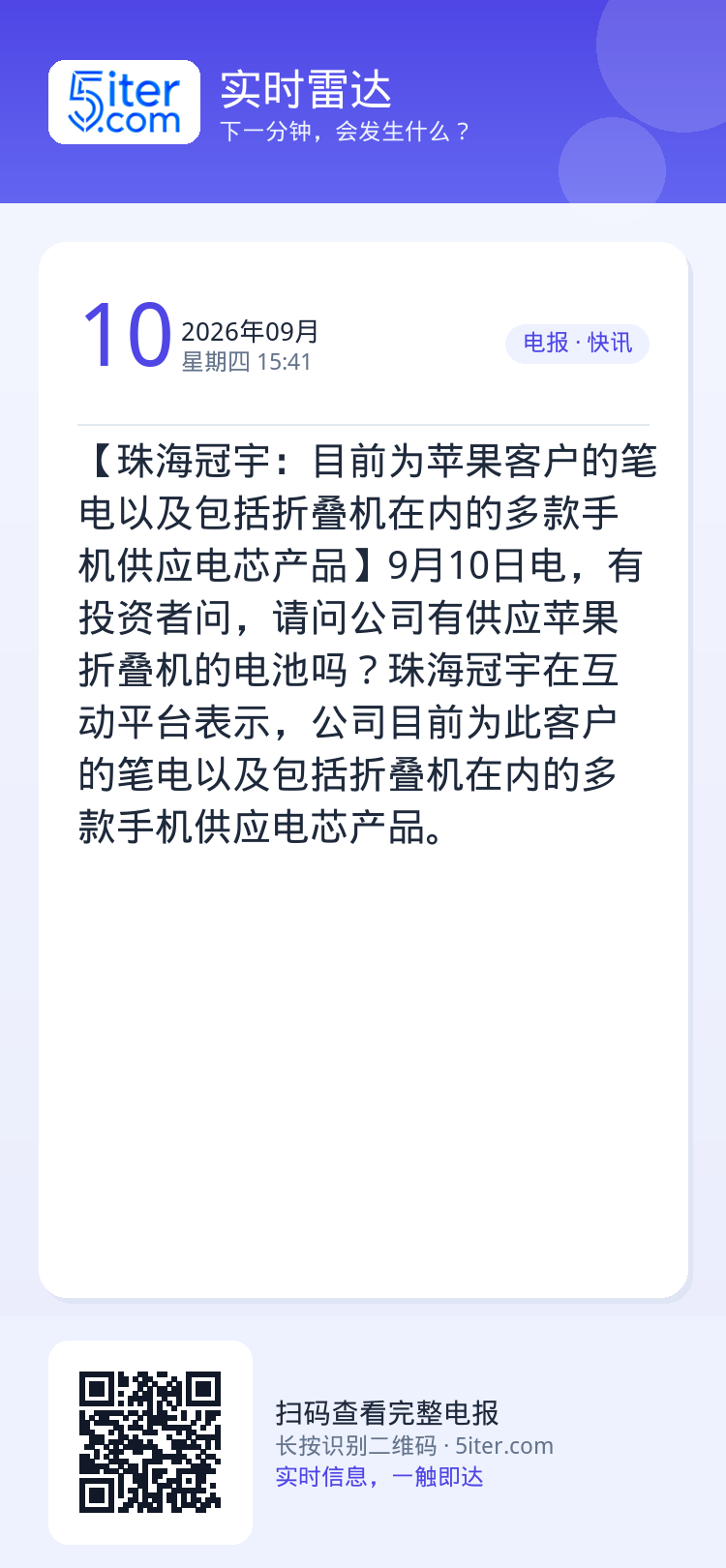 【珠海冠宇：目前为苹果客户的笔电以及包括折叠机在内的多款手机供应电芯产品】9月10日电，有投资者问，请问公司有供应苹果折