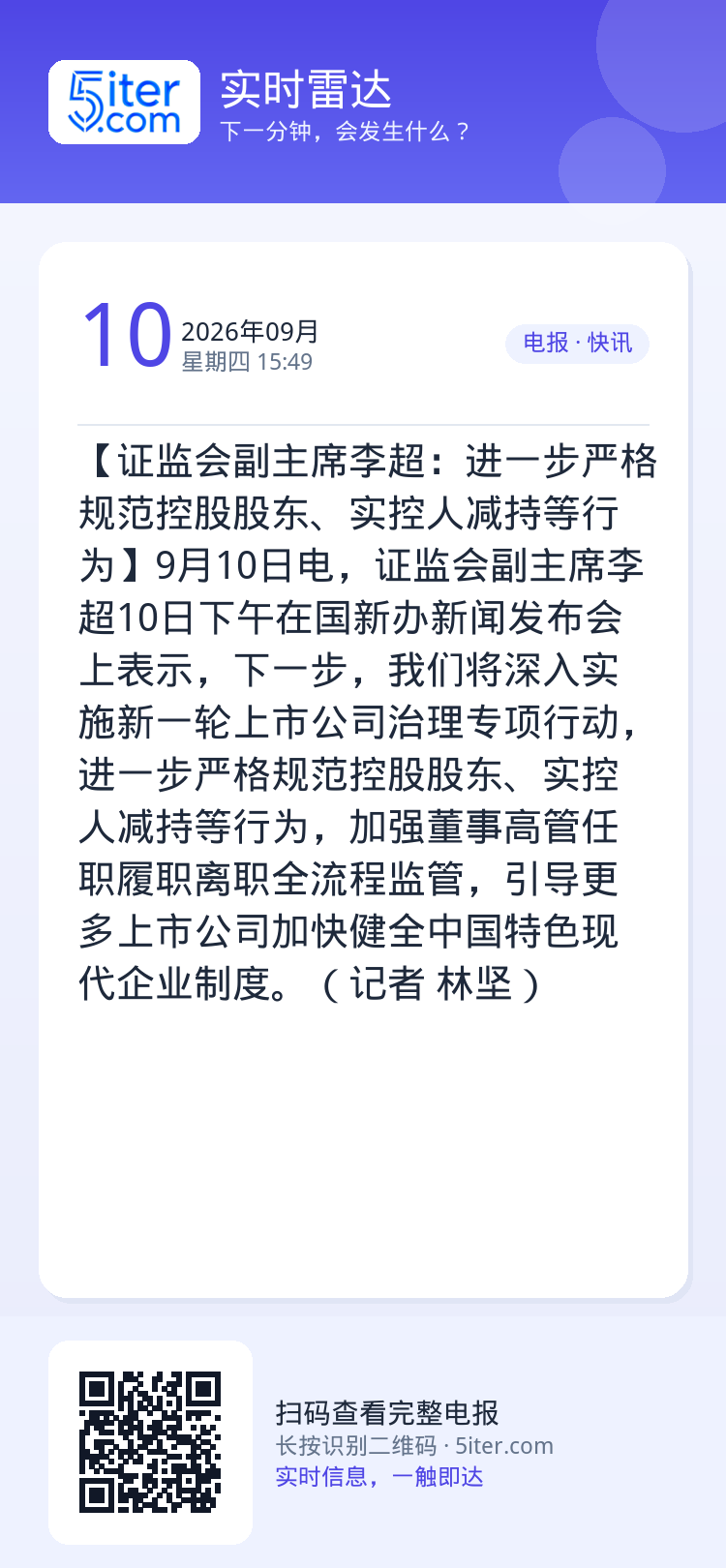【证监会副主席李超：进一步严格规范控股股东、实控人减持等行为】9月10日电，证监会副主席李超10日下午在国新办新闻发布会