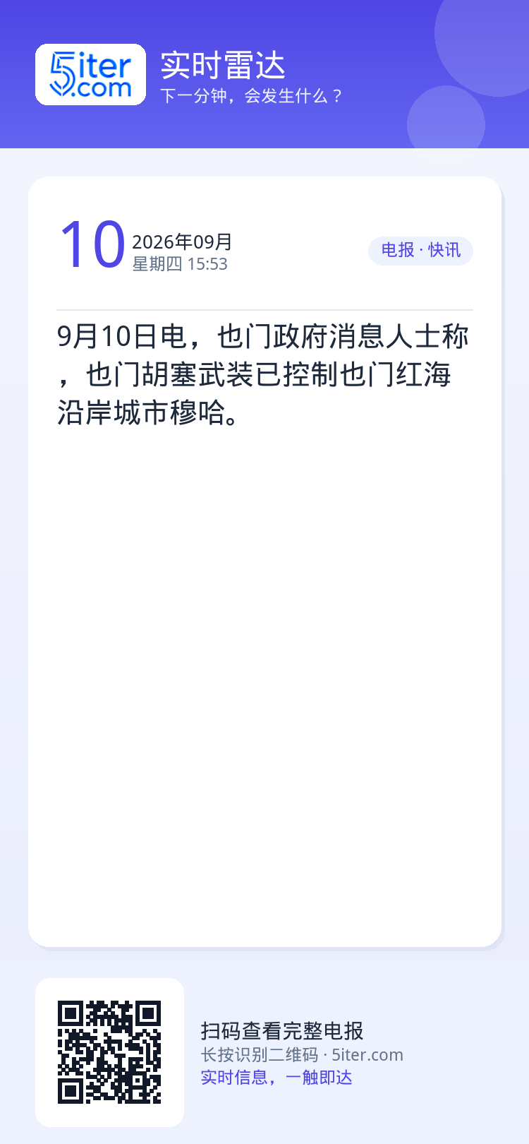 9月10日电，也门政府消息人士称，也门胡塞武装已控制也门红海沿岸城市穆哈。