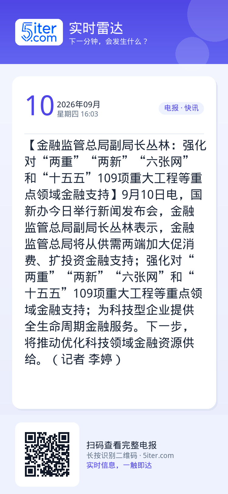 【金融监管总局副局长丛林：强化对“两重”“两新”“六张网”和“十五五”109项重大工程等重点领域金融支持】9月10日电，