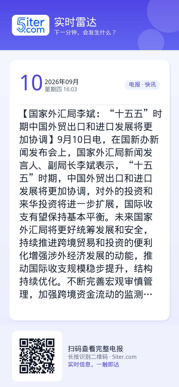 【国家外汇局李斌：“十五五”时期中国外贸出口和进口发展将更加协调】9月10日电，在国新办新闻发布会上，国家外汇局新闻发言
