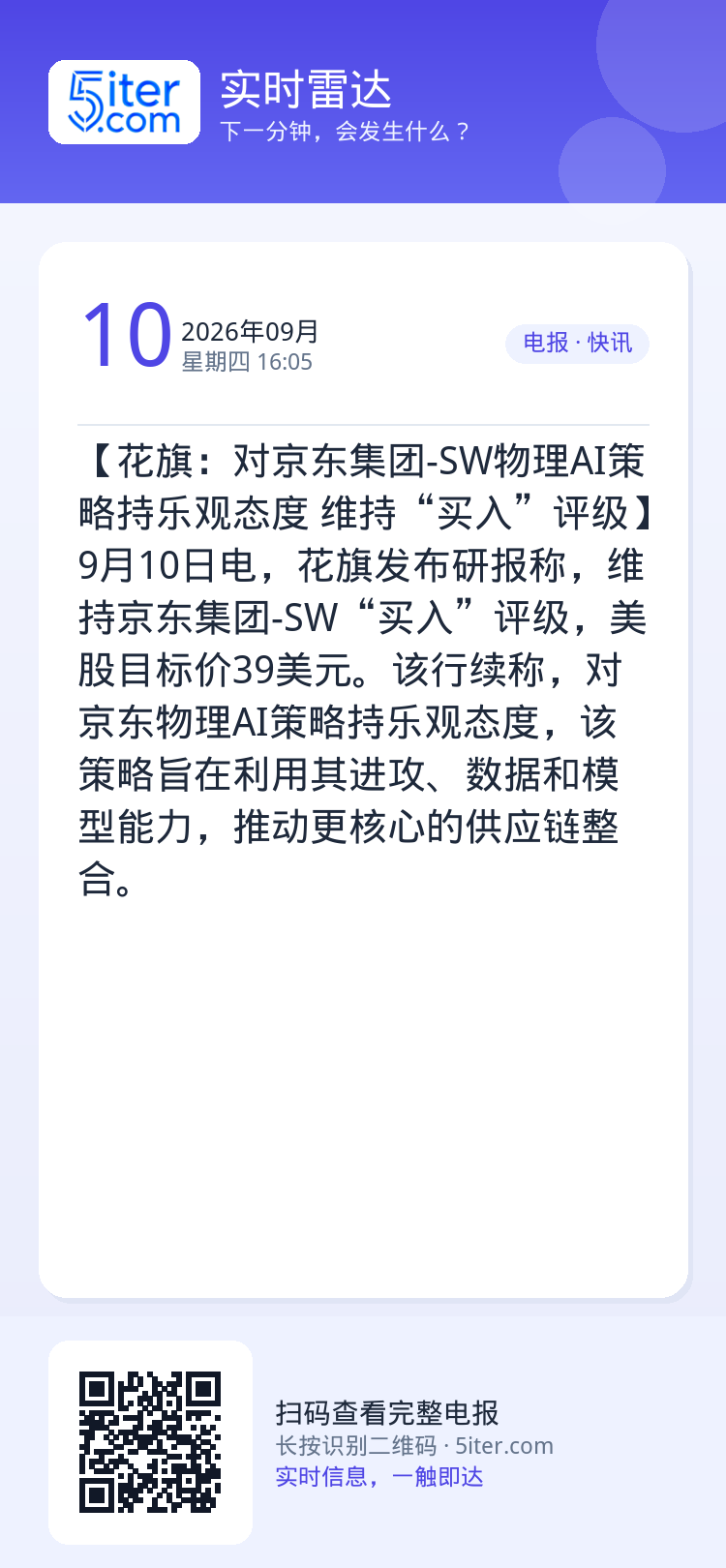 【花旗：对京东集团-SW物理AI策略持乐观态度 维持“买入”评级】9月10日电，花旗发布研报称，维持京东集团-SW“买入