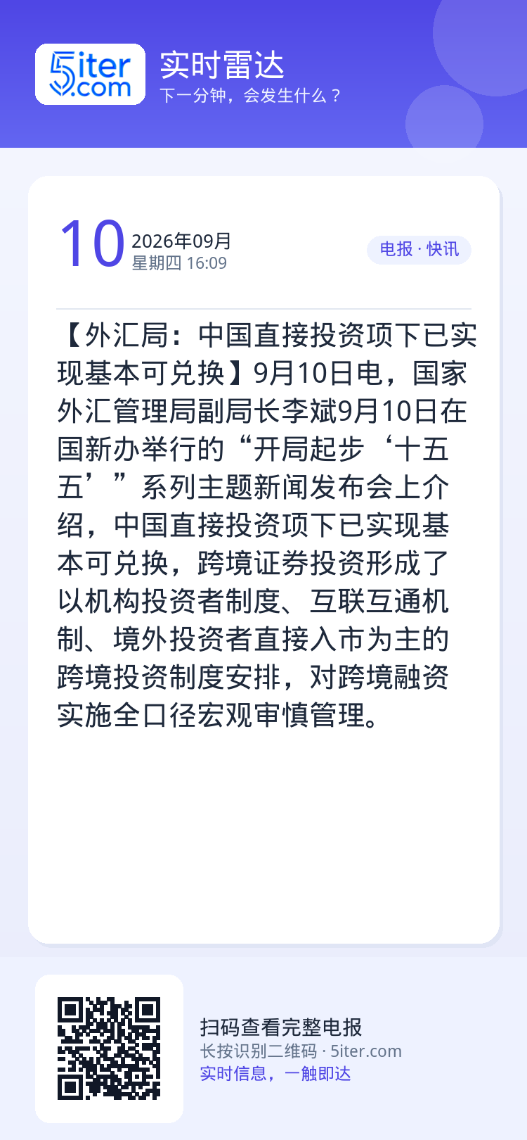 【外汇局：中国直接投资项下已实现基本可兑换】9月10日电，国家外汇管理局副局长李斌9月10日在国新办举行的“开局起步‘十