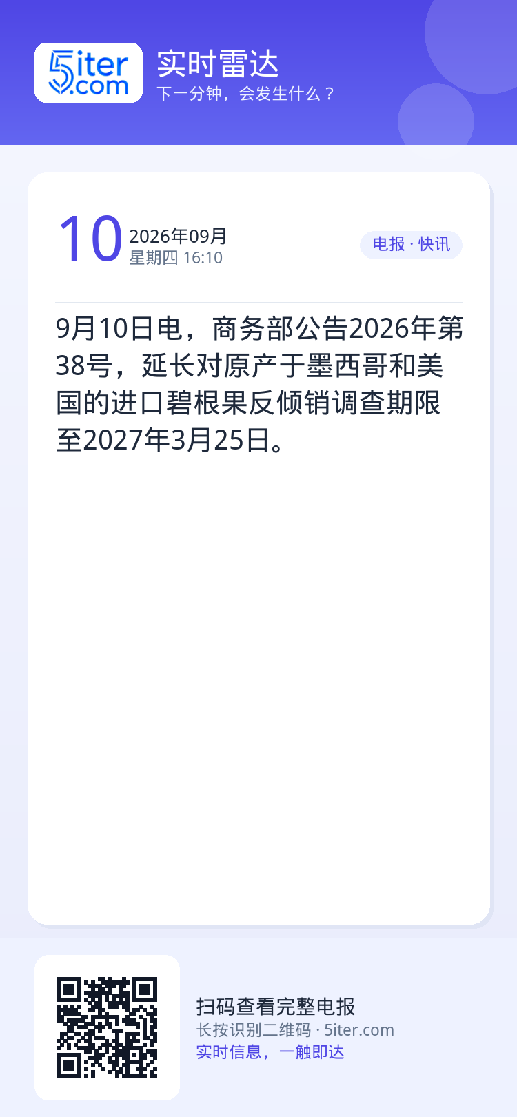 9月10日电，商务部公告2026年第38号，延长对原产于墨西哥和美国的进口碧根果反倾销调查期限至2027年3月25日。