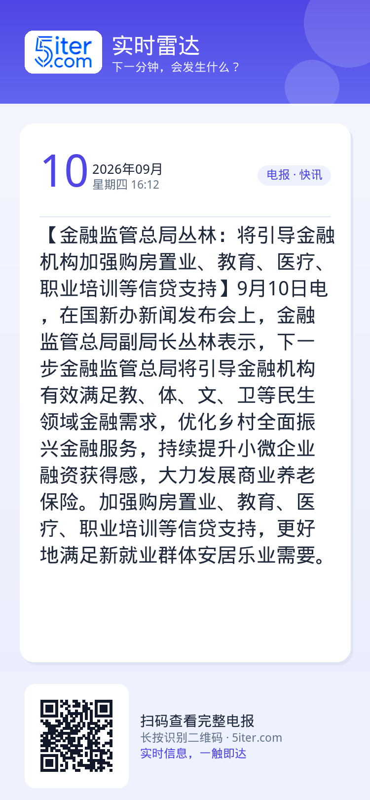 【金融监管总局丛林：将引导金融机构加强购房置业、教育、医疗、职业培训等信贷支持】9月10日电，在国新办新闻发布会上，金融