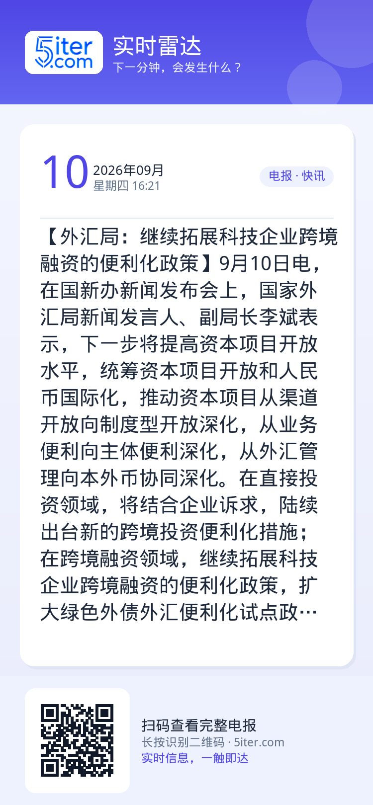 【外汇局：继续拓展科技企业跨境融资的便利化政策】9月10日电，在国新办新闻发布会上，国家外汇局新闻发言人、副局长李斌表示