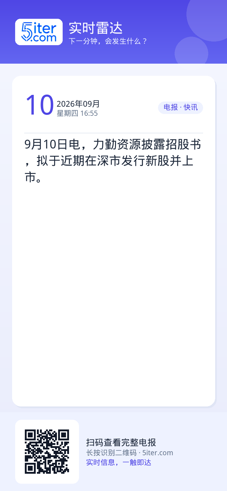 9月10日电，力勤资源披露招股书，拟于近期在深市发行新股并上市。