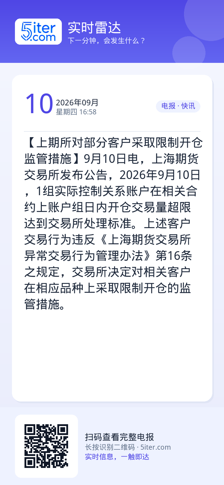 【上期所对部分客户采取限制开仓监管措施】9月10日电，上海期货交易所发布公告，2026年9月10日，1组实际控制关系账户