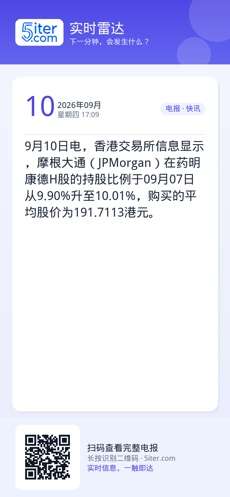 9月10日电，香港交易所信息显示，摩根大通（JPMorgan）在药明康德H股的持股比例于09月07日从9.90%升至10