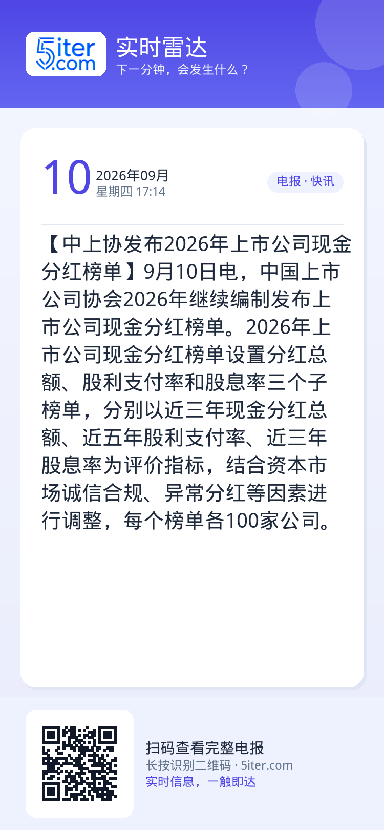 【中上协发布2026年上市公司现金分红榜单】9月10日电，中国上市公司协会2026年继续编制发布上市公司现金分红榜单。2