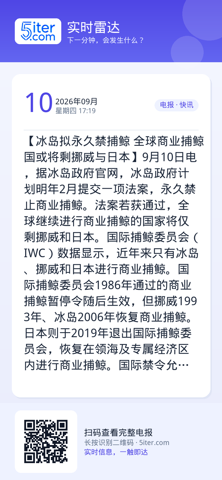 【冰岛拟永久禁捕鲸 全球商业捕鲸国或将剩挪威与日本】9月10日电，据冰岛政府官网，冰岛政府计划明年2月提交一项法案，永久
