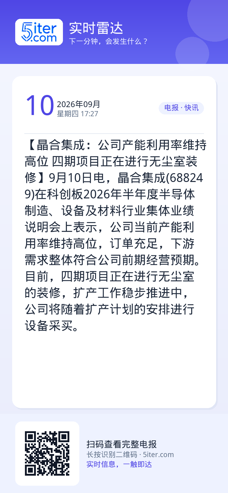 【晶合集成：公司产能利用率维持高位 四期项目正在进行无尘室装修】9月10日电，晶合集成(688249)在科创板2026年